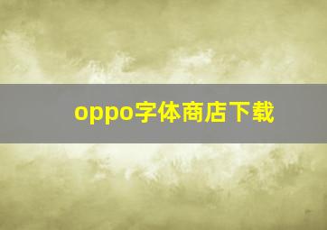 oppo字体商店下载