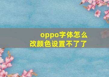 oppo字体怎么改颜色设置不了了