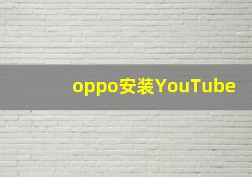 oppo安装YouTube