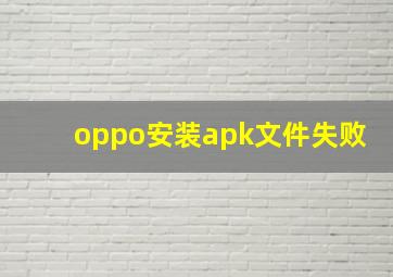 oppo安装apk文件失败