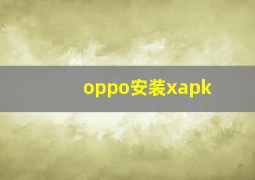 oppo安装xapk