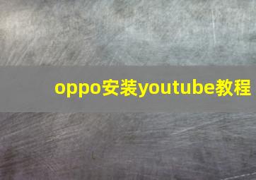 oppo安装youtube教程