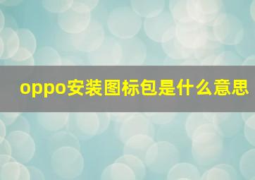 oppo安装图标包是什么意思