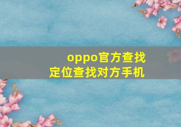 oppo官方查找定位查找对方手机