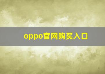 oppo官网购买入口