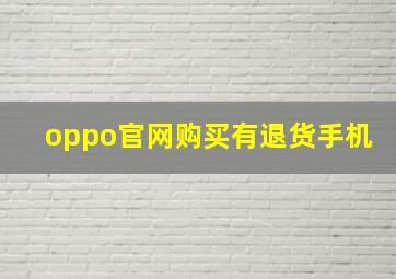 oppo官网购买有退货手机