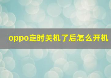 oppo定时关机了后怎么开机