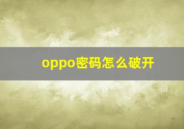 oppo密码怎么破开