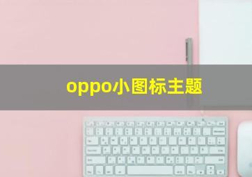 oppo小图标主题