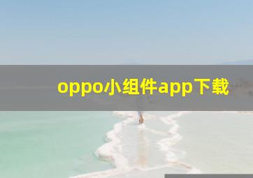 oppo小组件app下载