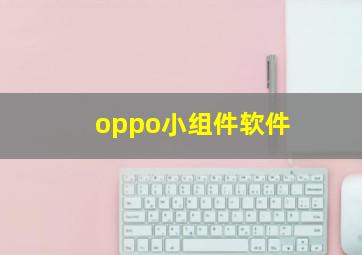 oppo小组件软件