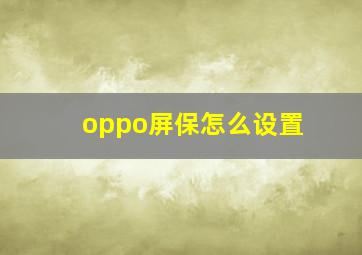 oppo屏保怎么设置