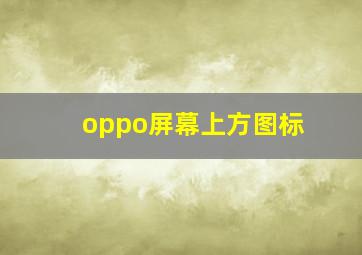 oppo屏幕上方图标