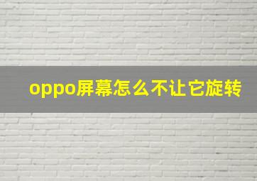 oppo屏幕怎么不让它旋转