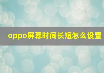 oppo屏幕时间长短怎么设置