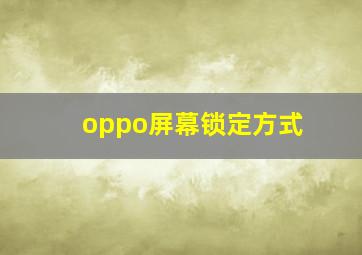 oppo屏幕锁定方式