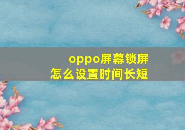 oppo屏幕锁屏怎么设置时间长短