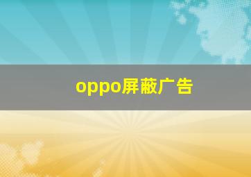 oppo屏蔽广告