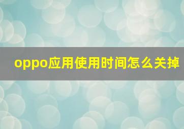 oppo应用使用时间怎么关掉