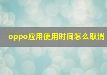 oppo应用使用时间怎么取消