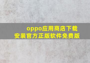 oppo应用商店下载安装官方正版软件免费版