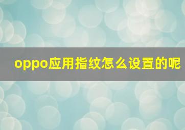 oppo应用指纹怎么设置的呢