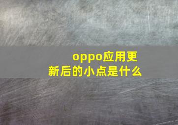 oppo应用更新后的小点是什么