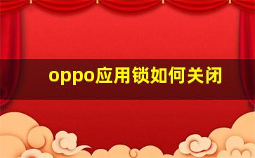 oppo应用锁如何关闭