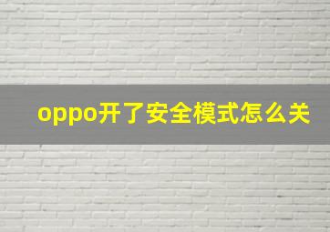 oppo开了安全模式怎么关