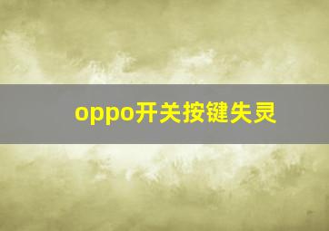 oppo开关按键失灵