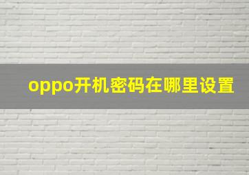 oppo开机密码在哪里设置