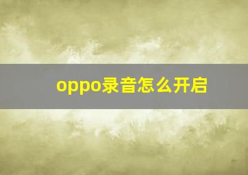 oppo录音怎么开启