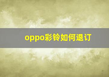 oppo彩铃如何退订