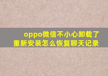 oppo微信不小心卸载了重新安装怎么恢复聊天记录