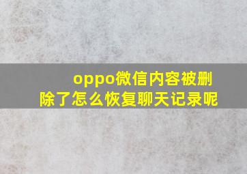 oppo微信内容被删除了怎么恢复聊天记录呢