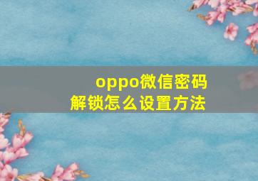 oppo微信密码解锁怎么设置方法