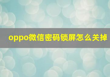 oppo微信密码锁屏怎么关掉