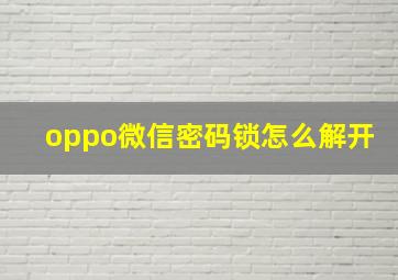 oppo微信密码锁怎么解开