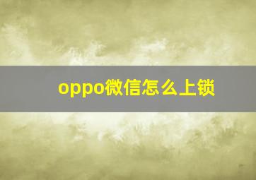 oppo微信怎么上锁