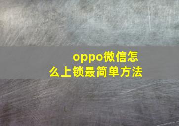 oppo微信怎么上锁最简单方法