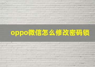 oppo微信怎么修改密码锁