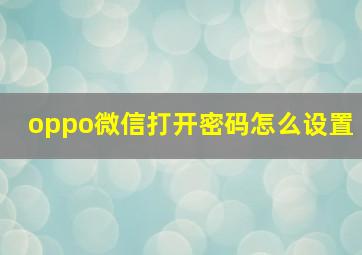 oppo微信打开密码怎么设置