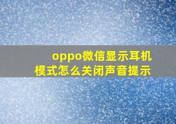 oppo微信显示耳机模式怎么关闭声音提示