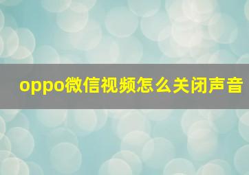 oppo微信视频怎么关闭声音