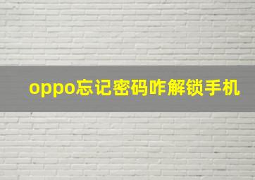 oppo忘记密码咋解锁手机