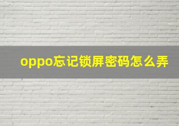 oppo忘记锁屏密码怎么弄