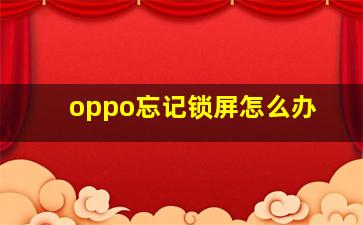 oppo忘记锁屏怎么办