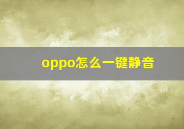 oppo怎么一键静音