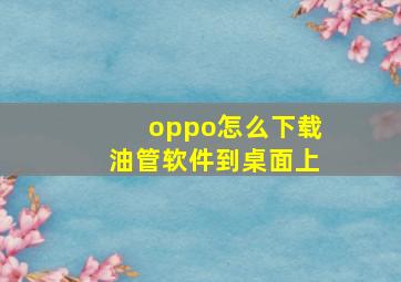 oppo怎么下载油管软件到桌面上