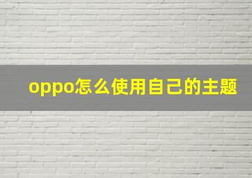 oppo怎么使用自己的主题